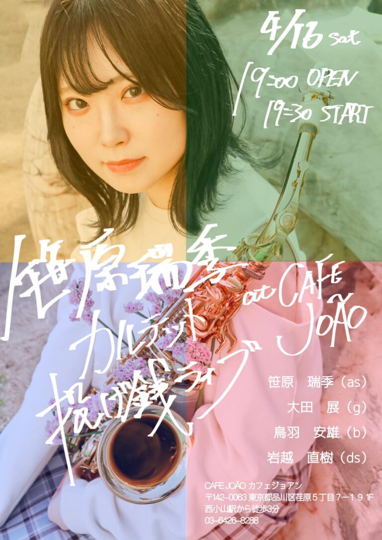 ライブのお知らせ～4月16日（土） ｜ CAFE JOAO｜カフェ ジョアン
